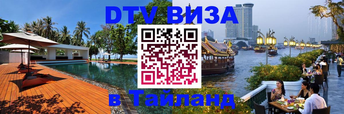 VISA в Тайланд для удалёнщиков Вьентьян 