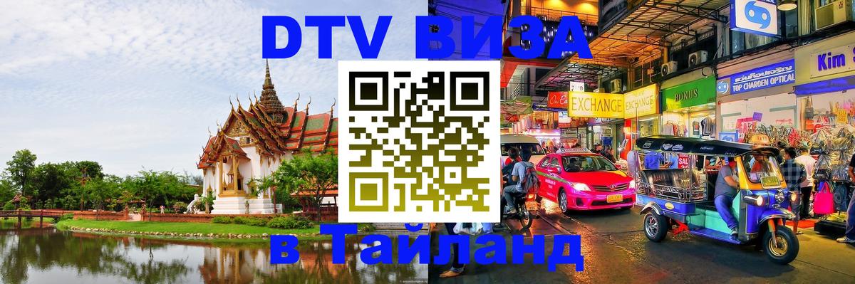 ДТВ VISA Тайланд для фрилансеров 